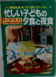 忙しい子どもの夕食と夜食