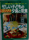 忙しい子どもの夕食と夜食
