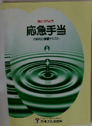 応急手当 上級救命講習テキスト