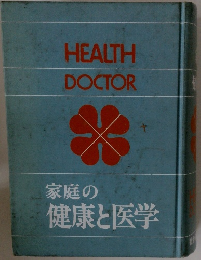 家庭の健康と医学