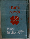 家庭の健康と医学