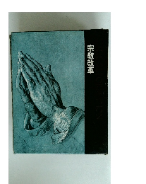 THE　REFORMATION　宗教改革