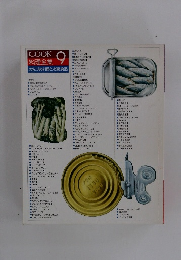 COOK 料理全集 9　かんづめ料理と冷凍食品