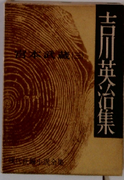 吉川英治集