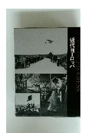 近代ヨーロッパ