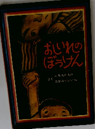 おしいれのぼうけん