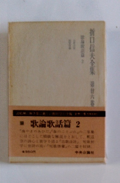 折口信夫全集　第六巻