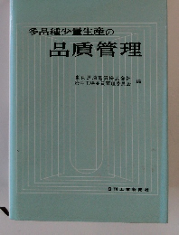 多品種少量生産の 品貭管理