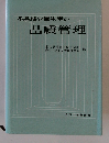 多品種少量生産の 品貭管理