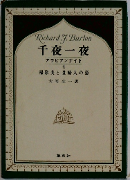 千夜一夜