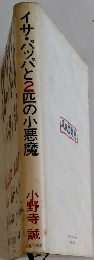 イサ・パパッパと2匹の小悪魔