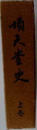 順天堂史　上