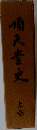 順天堂史　上