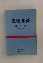原理講論要約チャート式講義案