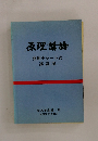 原理講論要約チャート式講義案