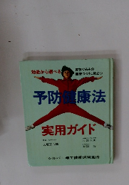 予防健康法