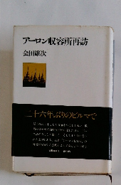 アーロン収容所再訪