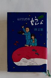 ムツゴロウの 娘よ　PART1