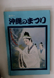 カラー 沖縄のまつり