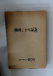 開設二十年記念