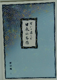 日本の名作 聞いて楽しむ