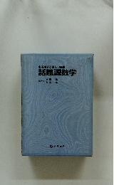 心を揺する楽しい授業話題源数学