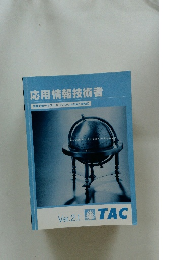 応用情報技術者