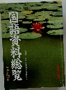 国語資料総覧
