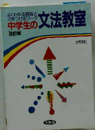 中学生の文法教室