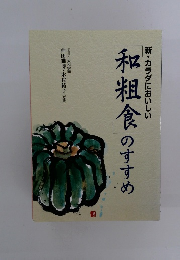 和粗食のすすめ
