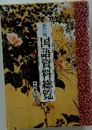 新訂版　国語資料総覧