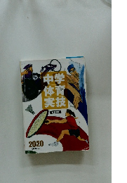 中学体育実技　2020