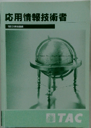 応用情報技術者