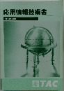 応用情報技術者