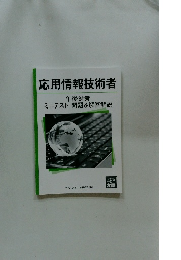 応用情報技術者