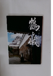 鶴ヶ城　ガイドブック | 鶴ヶ城オンラインストア