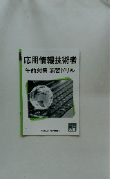 応用情報技術者 午前対策 演習ドリル