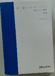 高1・高2スタンダードレベル数学ⅠAⅡB