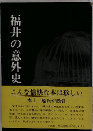 福井の意外史