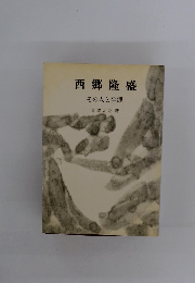 西郷隆盛その人と生涯
