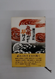 夜明けを駆ける