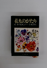 花ものがたり 続花の歳時記
