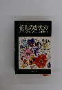 花ものがたり 続花の歳時記