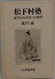松下村塾近代日本を創った教育