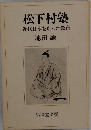 松下村塾近代日本を創った教育