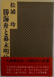 勝海舟と幕末明治