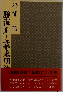 勝海舟と幕末明治