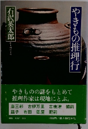 やきもの推理行