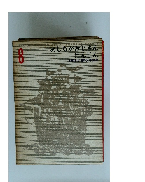 あしながおじさんにんじん少年少女世界文学全集　8