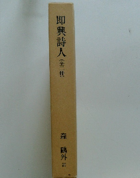 即興詩人(全二冊)
